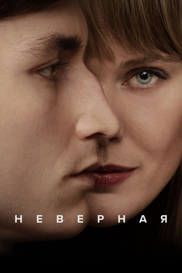 Неверная - постер сериала